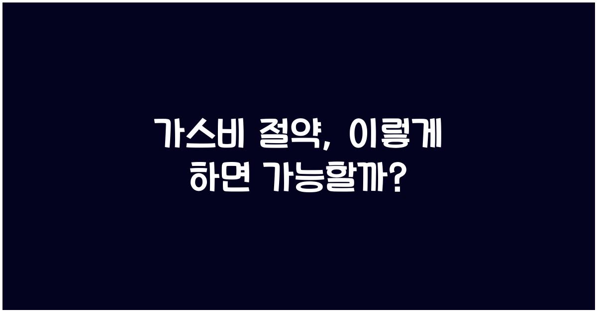가스비 절약