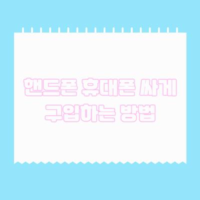 핸드폰-싸게-구입하는-방법-휴대폰-싸게-사는-법