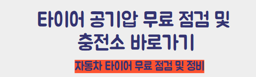 공기압 무료 충전소 바로가기