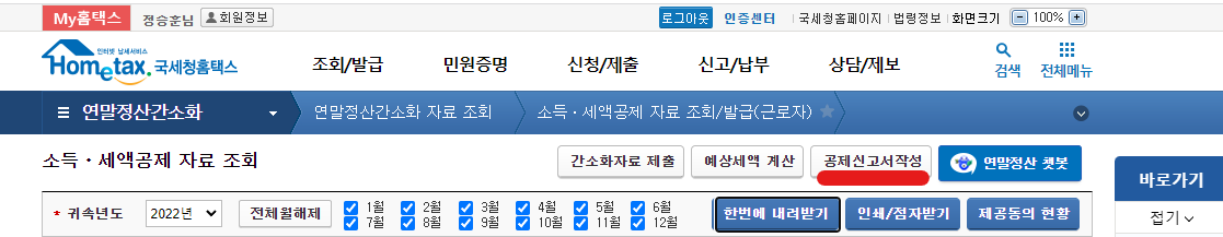 홈택스 공제 신고서
