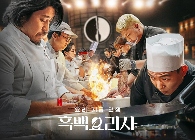 흑백요리사: 요리 계급 전쟁 포스터