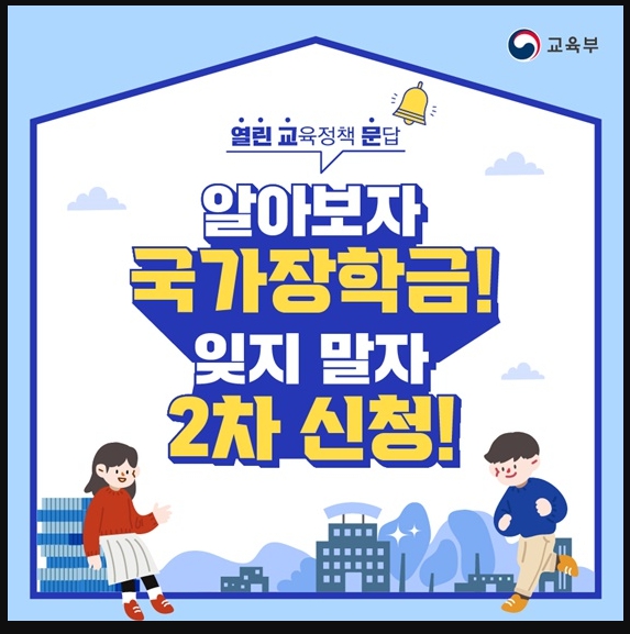 2025년도 2학기 1차 국가장학금 신청 방법 