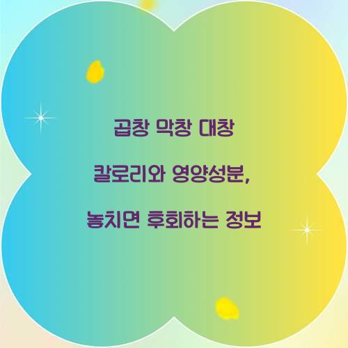 곱창 막창 대창 칼로리 영양성분