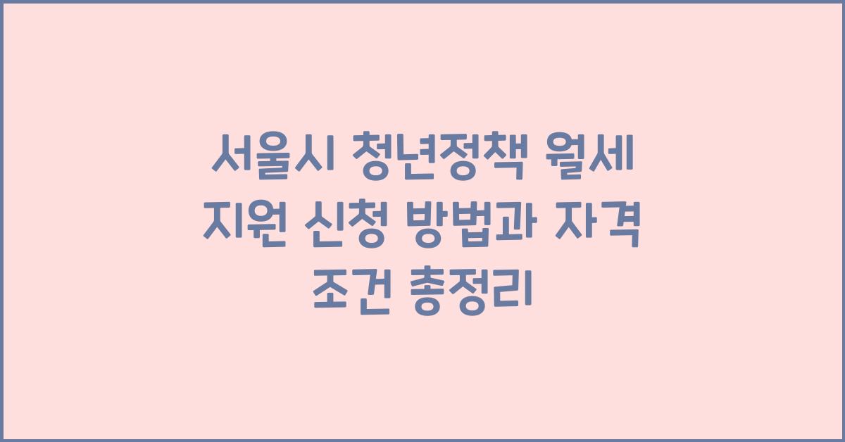 서울시 청년정책 월세