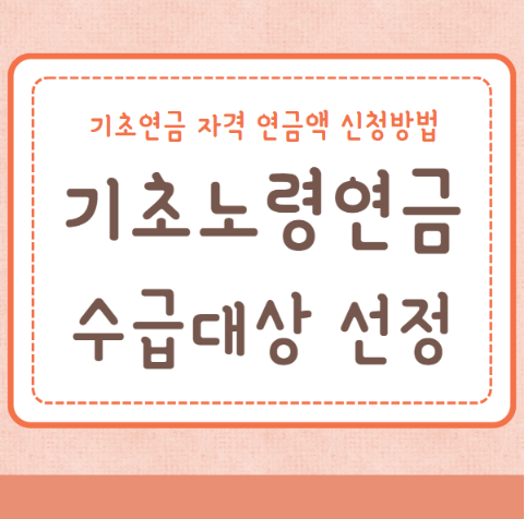 기초연금 기초노령연금 수급대상 선정 연금액 산정