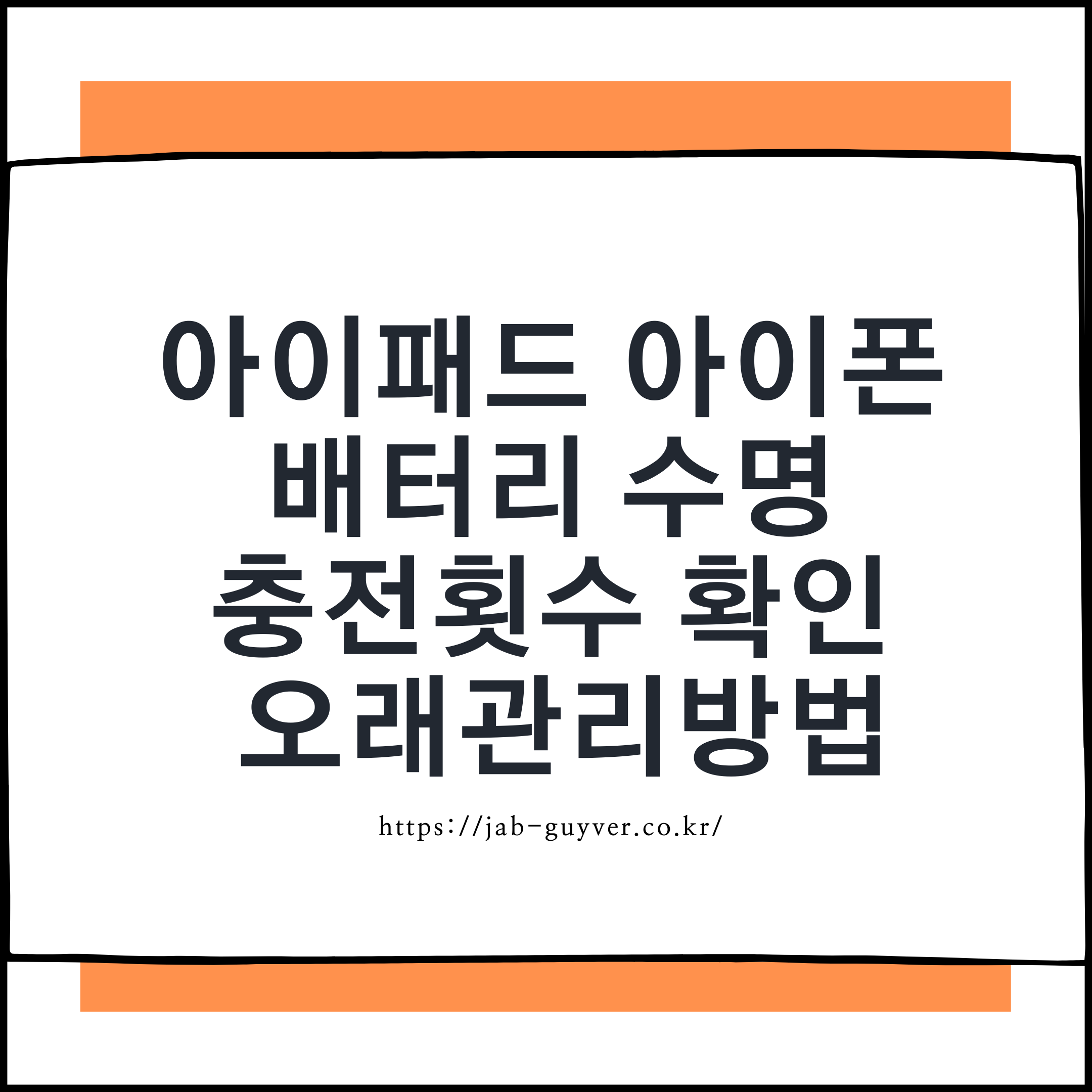 아이폰 아이패드 배터리 수명 충전횟수 확인과 관리방법 안내 이미지