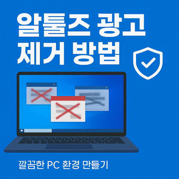 알툴즈 광고 제거 방법