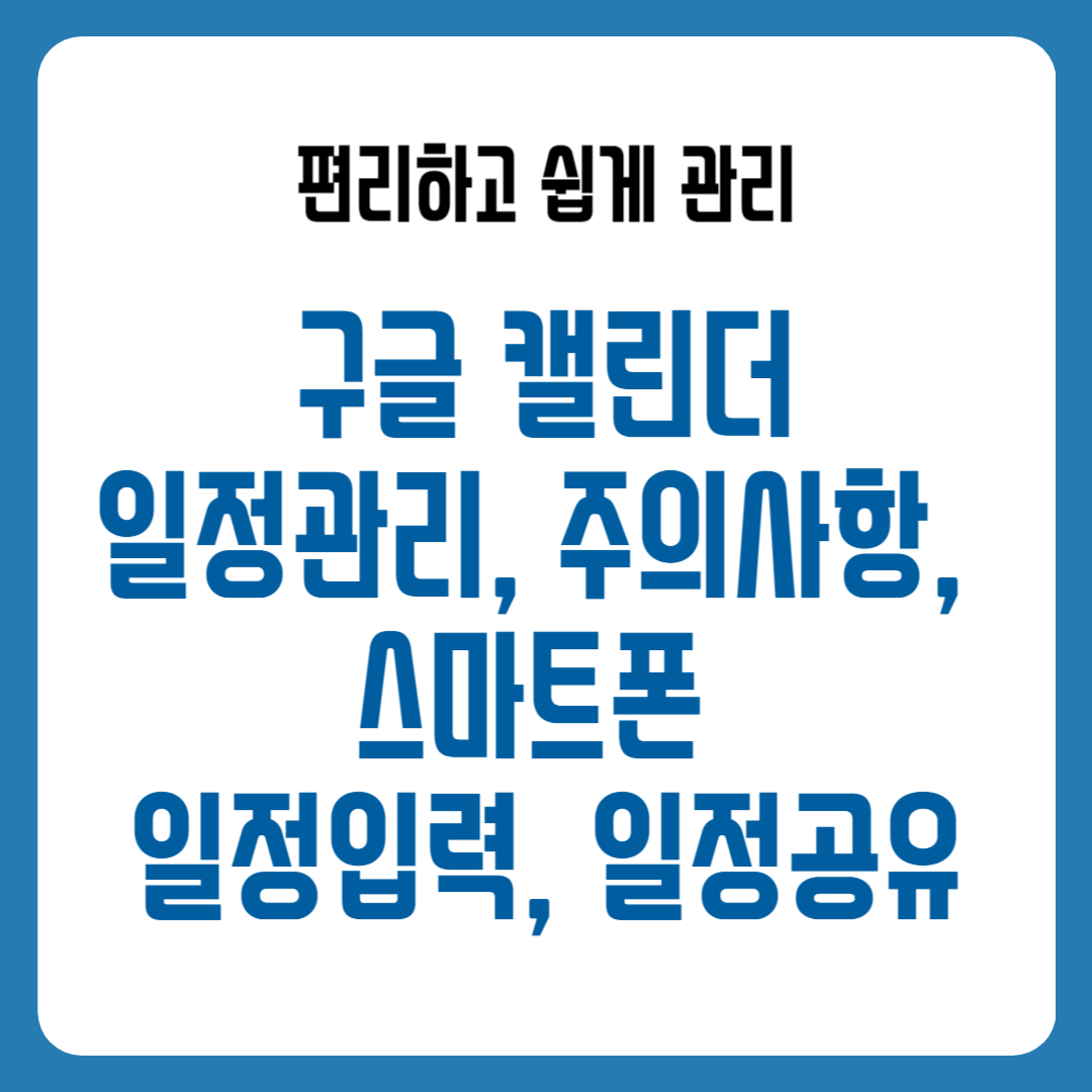 구글 캘린더 일정관리, 주의사항, 스마트폰 일정입력, 일정공유