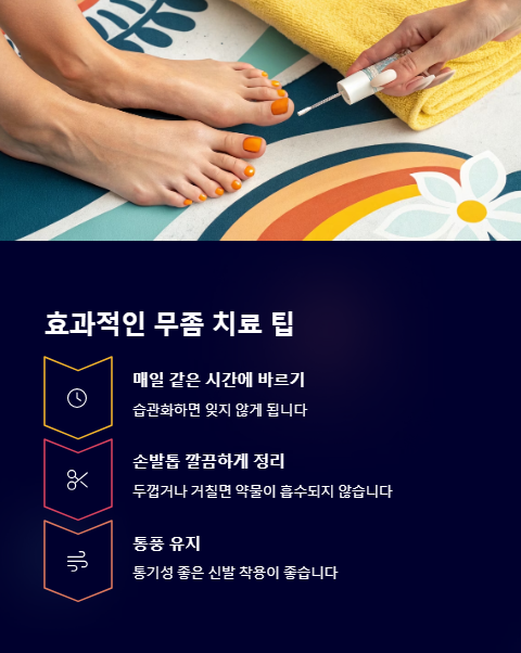 효과적인 무좀 치료 팁