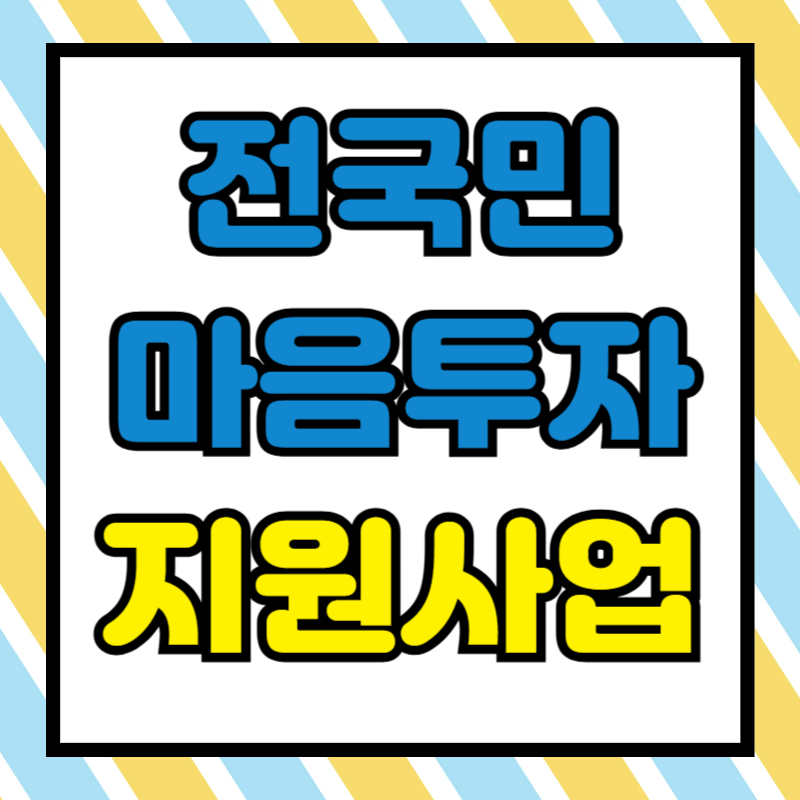 전국민 마음투자 지원사업