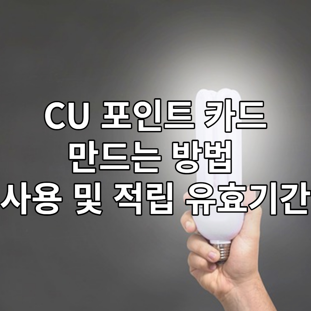 CU 포인트 카드, 적립, 유효기간, 사용방법 총정리
