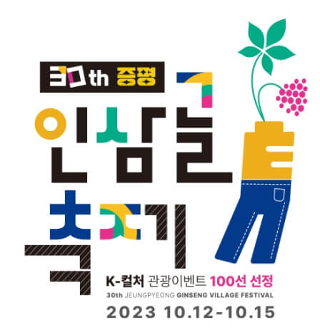 증평 인삼골 축제 포스터