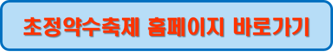 초정약수축제 홈페이지