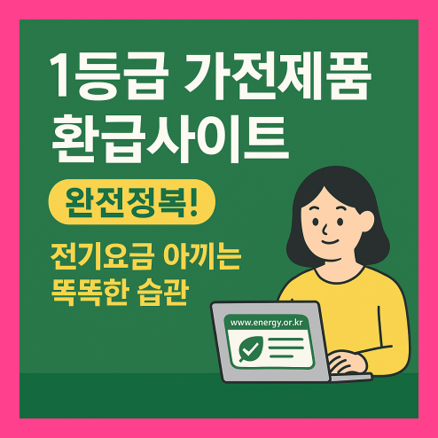 1등급 가전제품 환급사이트, 전기요금 아끼는 똑똑한 습관