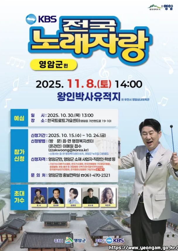 2025 전국노래자랑 전남 영암군 편 알아보기