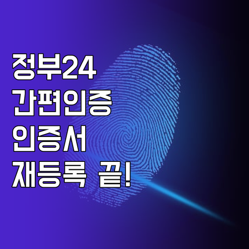 정부24 간편인증 종류와 공동인증서 ..