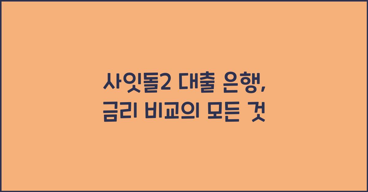 사잇돌2 대출 은행
