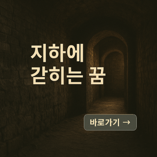 지하에 갇히는 꿈