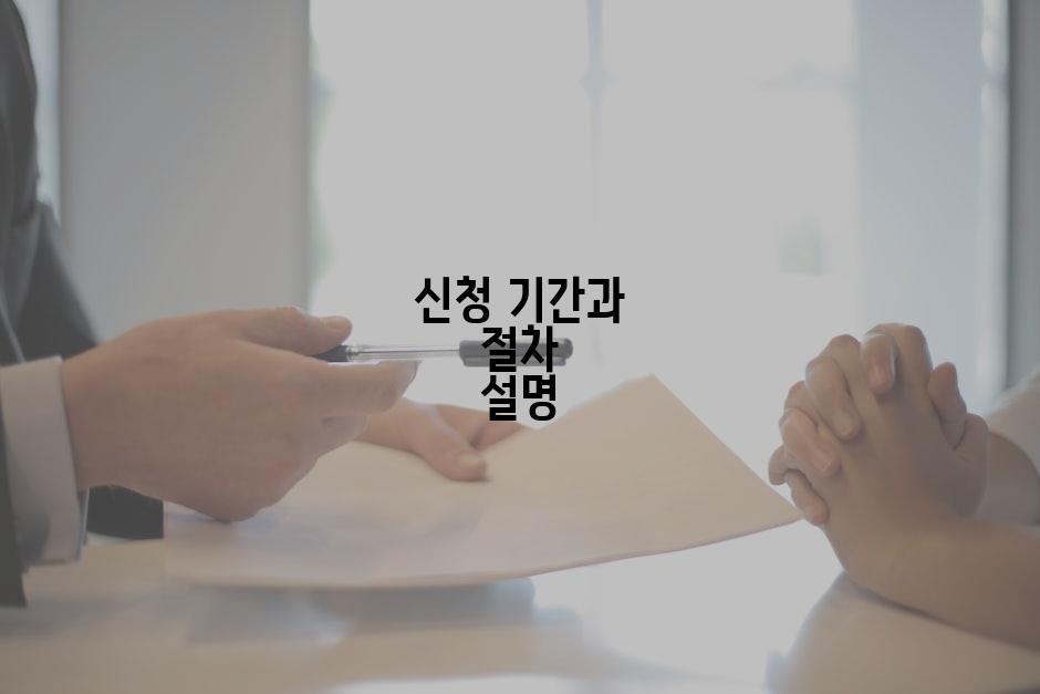 신청 기간과 절차 설명