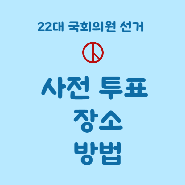 광명 사전투표 장소