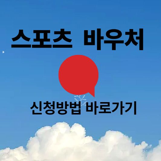 어르신 스포츠 상품권 신청 안내