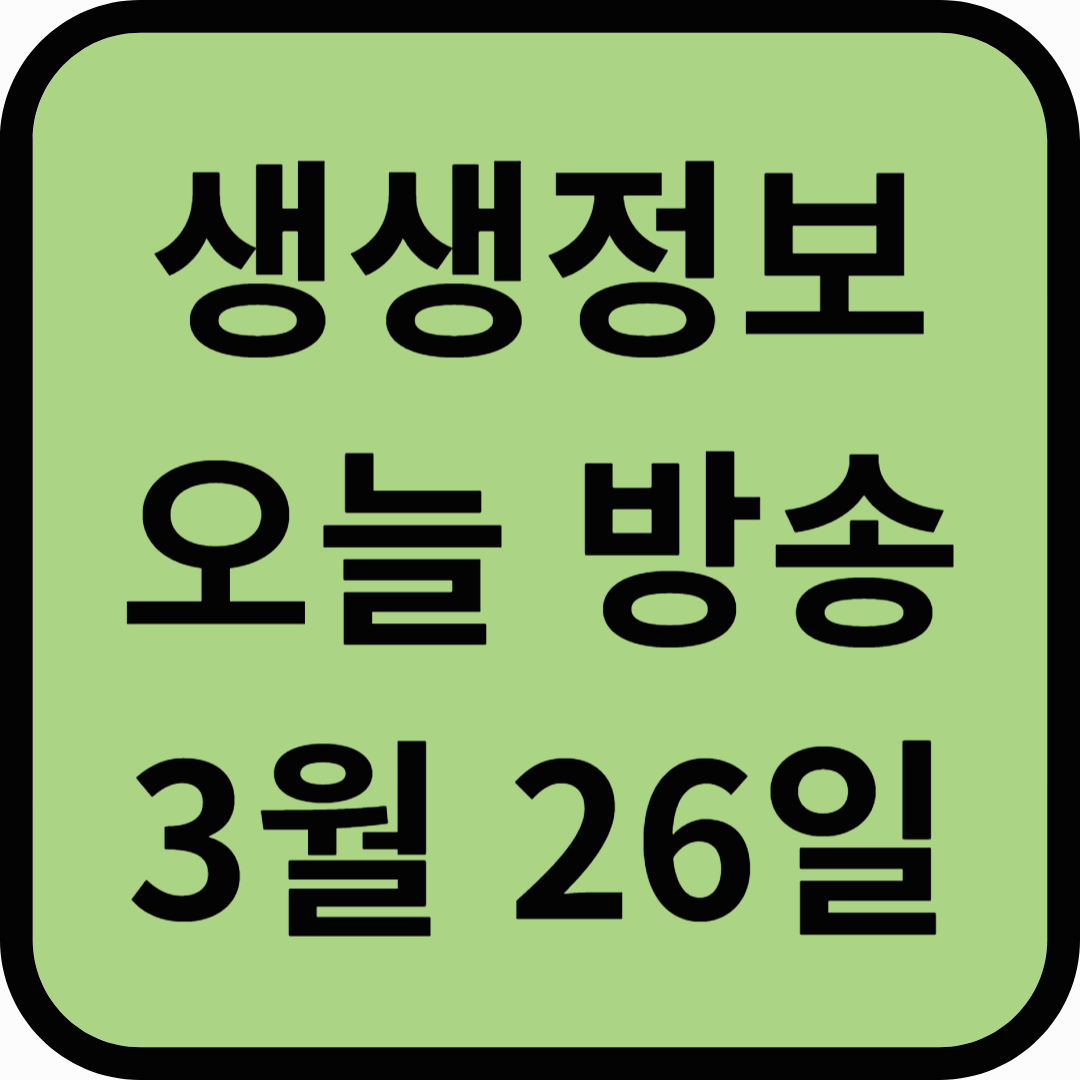 생생정보통 오늘방송(3월 26일) 해솔길캠핑장,유리섬박물관,두서어촌갯벌체험마을,LH한국토지주택공사유스타트