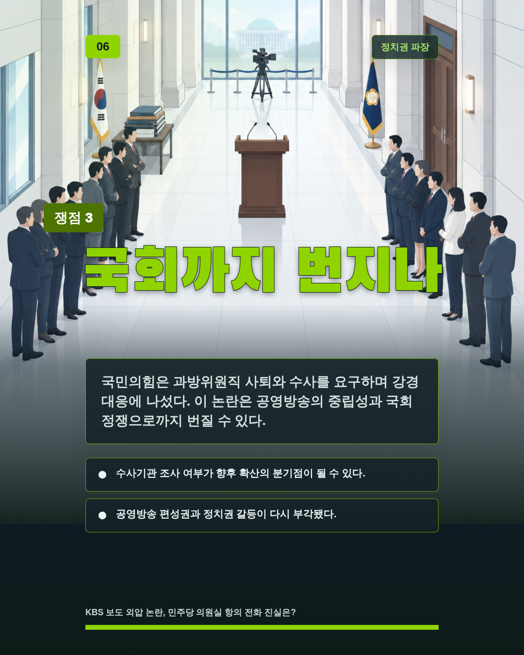 국회까지 번지나