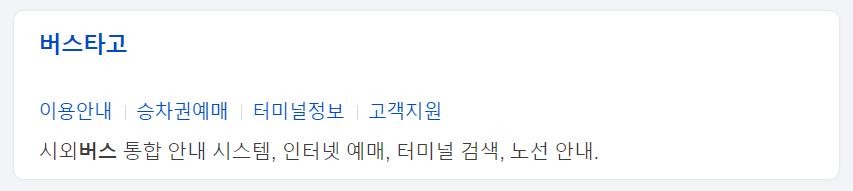 바로가기를 이용하면 빠르고 편리하게 버스타고 홈페이지를 이용할 수 있습니다.