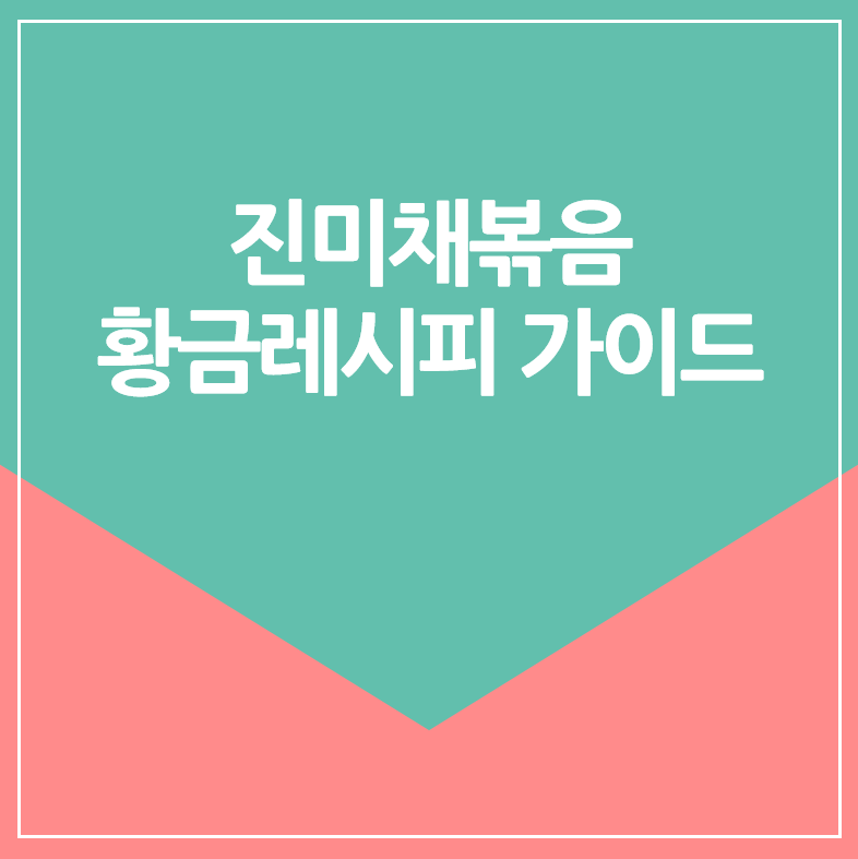 진미채볶음 황금레시피 가이드