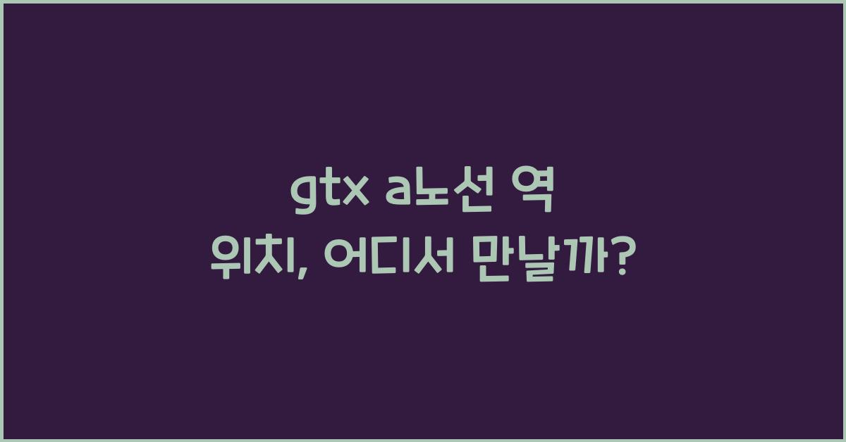 gtx a노선 역 위치