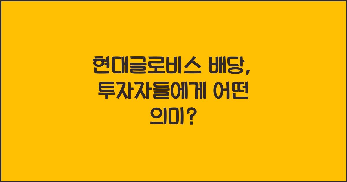 현대글로비스 배당