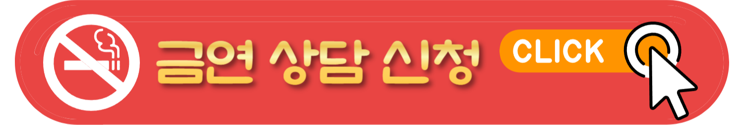 금연서비스 금연두드림 정보