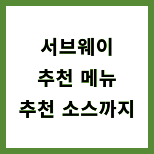 서브웨이 추천메뉴