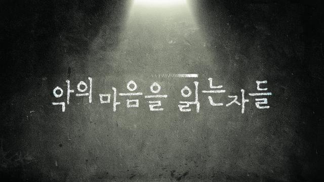 악의 마음을 읽는 자들 포스터
