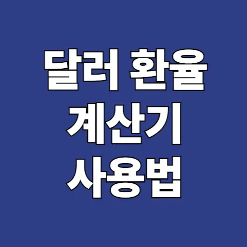 달러 환율 계산기 사용법
