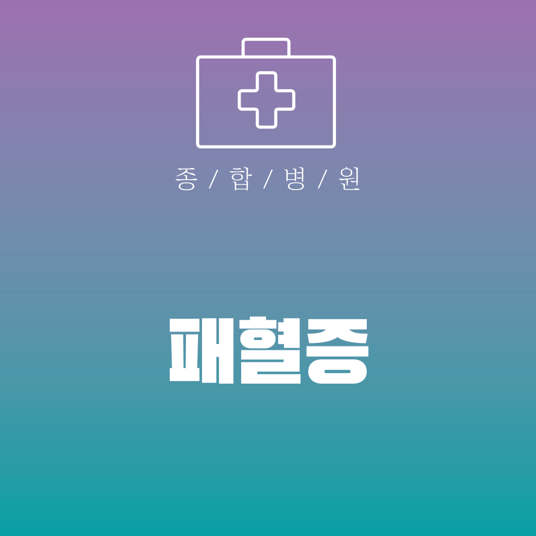 패혈증