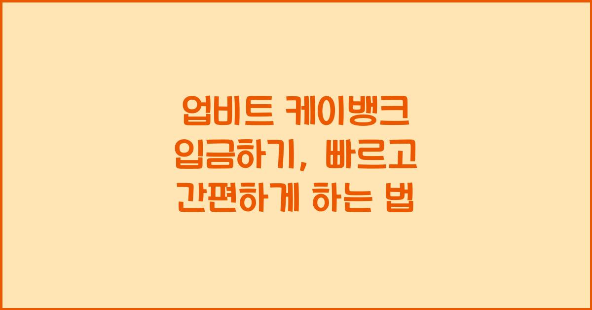 업비트 케이뱅크 입금하기