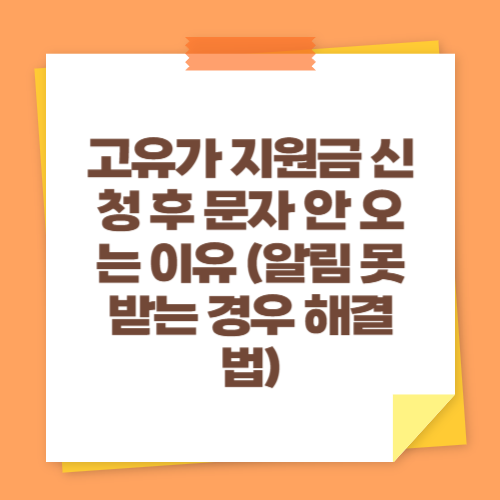 고유가 지원금 신청 후 문자 안 오는 이유 (알림 못 받는 경우 해결법)