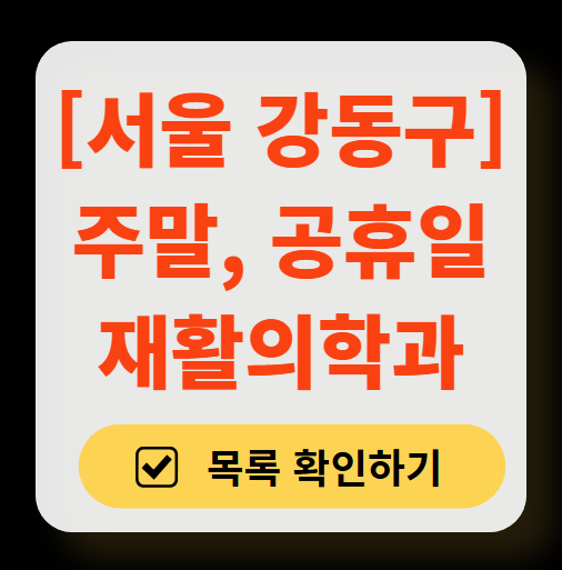 서울 강동구 주말 문 여는 재활의학과 병원 추천 목록 ❘ 토요일, 일요일, 공휴일 진료 병원 리스트(물리치료, 도수치료, 교통사고 재활)