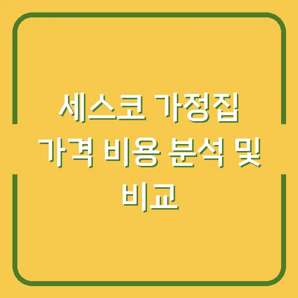 세스코 가정집 가격 비용 분석 및 비교