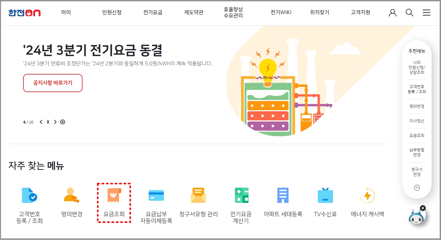 한전ON 홈페이지