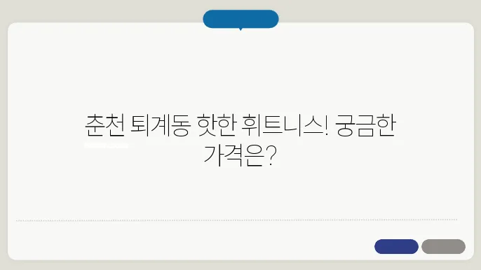 춘천 퇴계동 카펠라 휘트니스 가격 비용 후기 추천