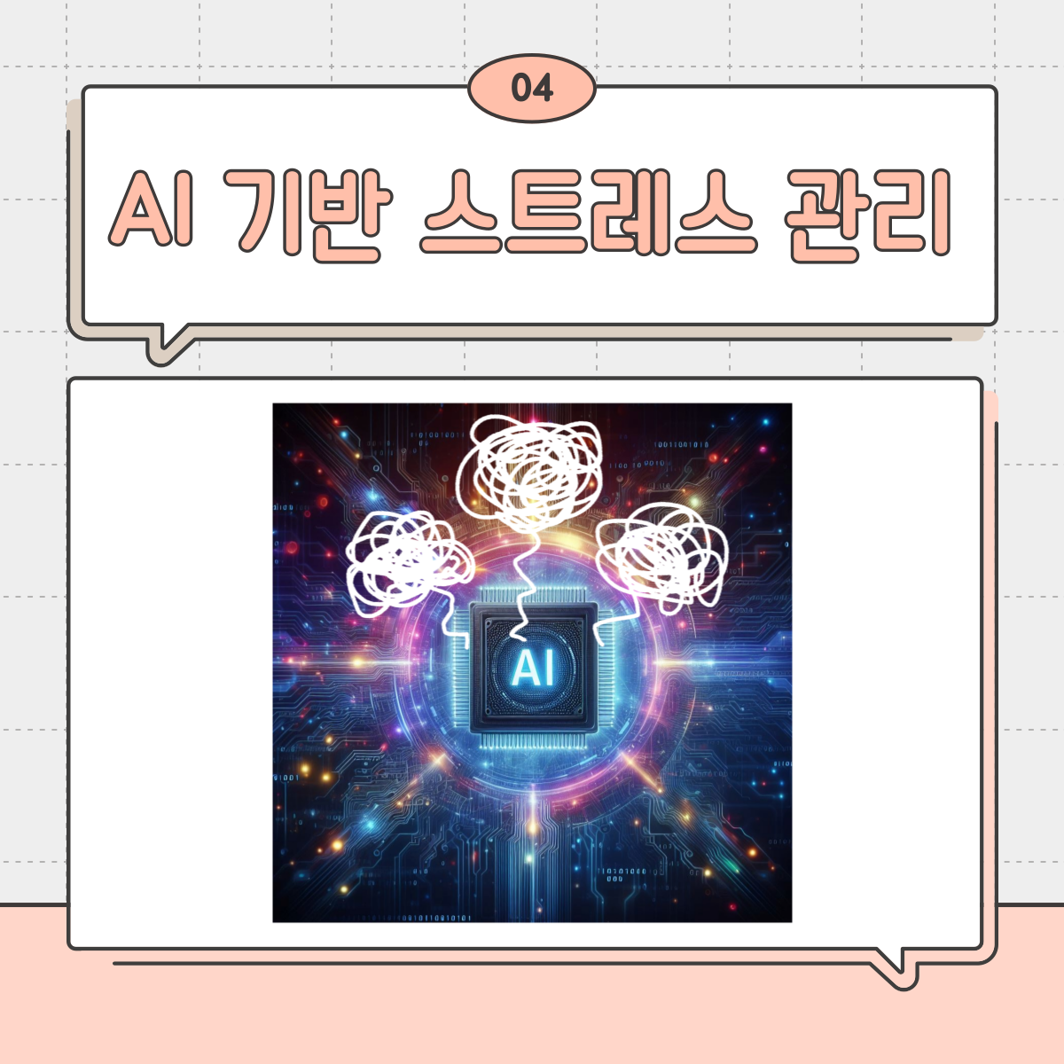 스트레스 관리 최신 트렌드와 실천법 : AI 기반 스트레스 관리