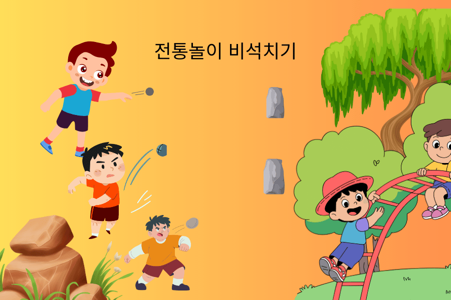 전통놀이 비석치기의 정확한 규칙