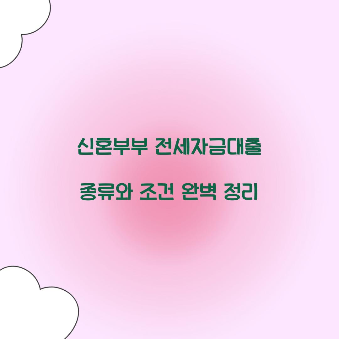 신혼부부 전세자금대출