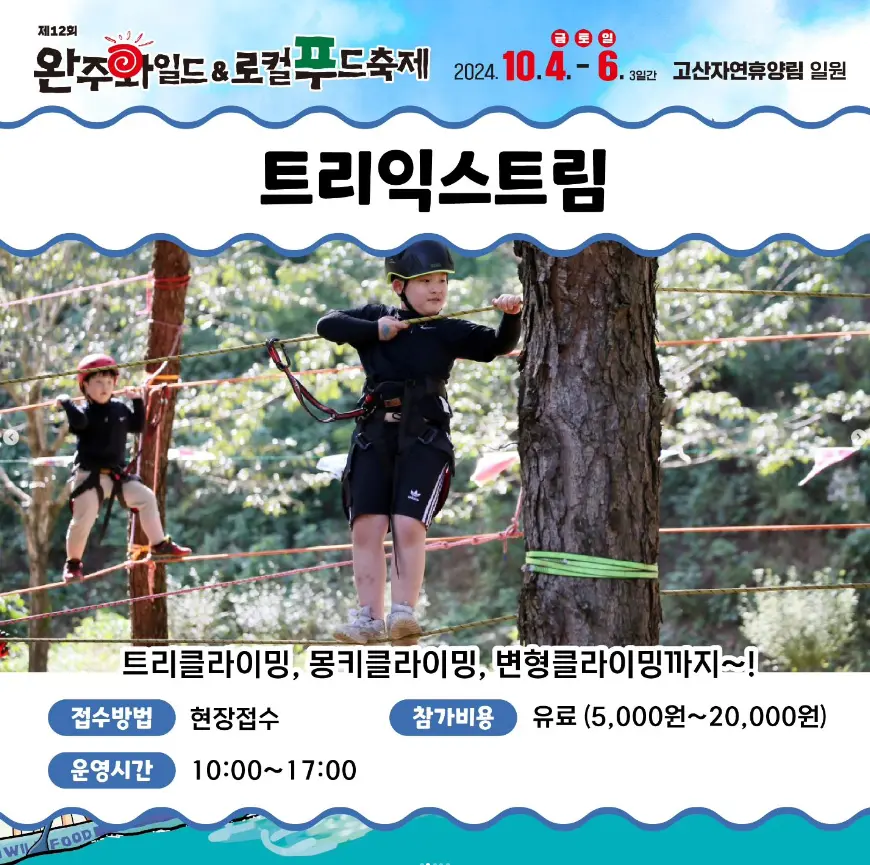 완주 와일드 로컬푸드축제 일정 주차 및 셔틀버스