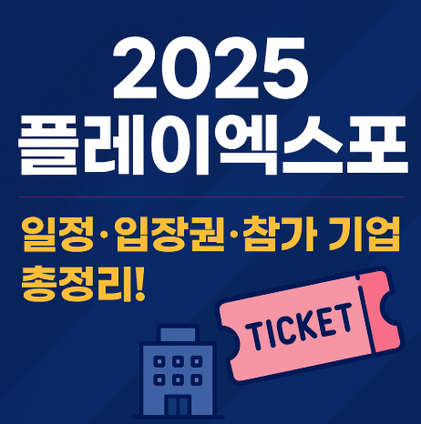 2025 플레이엑스포 일정·입장권·참가 기업 총정리!