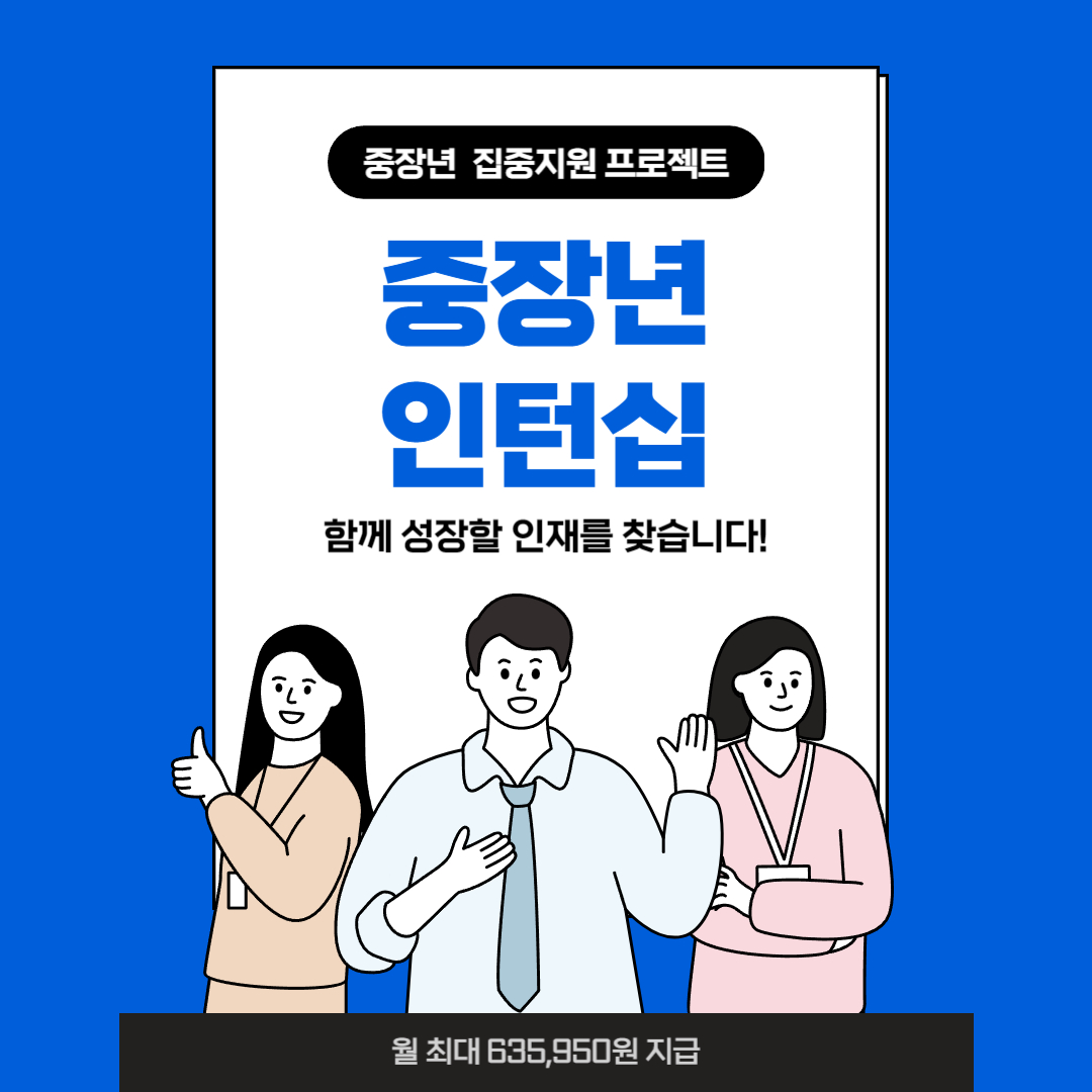 중장년-인턴십