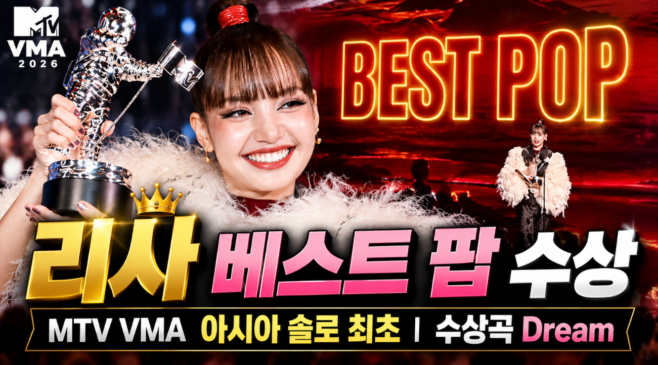 리사 베스트 팝 수상｜MTV VMA 아시아 솔로 최초&middot;수상곡