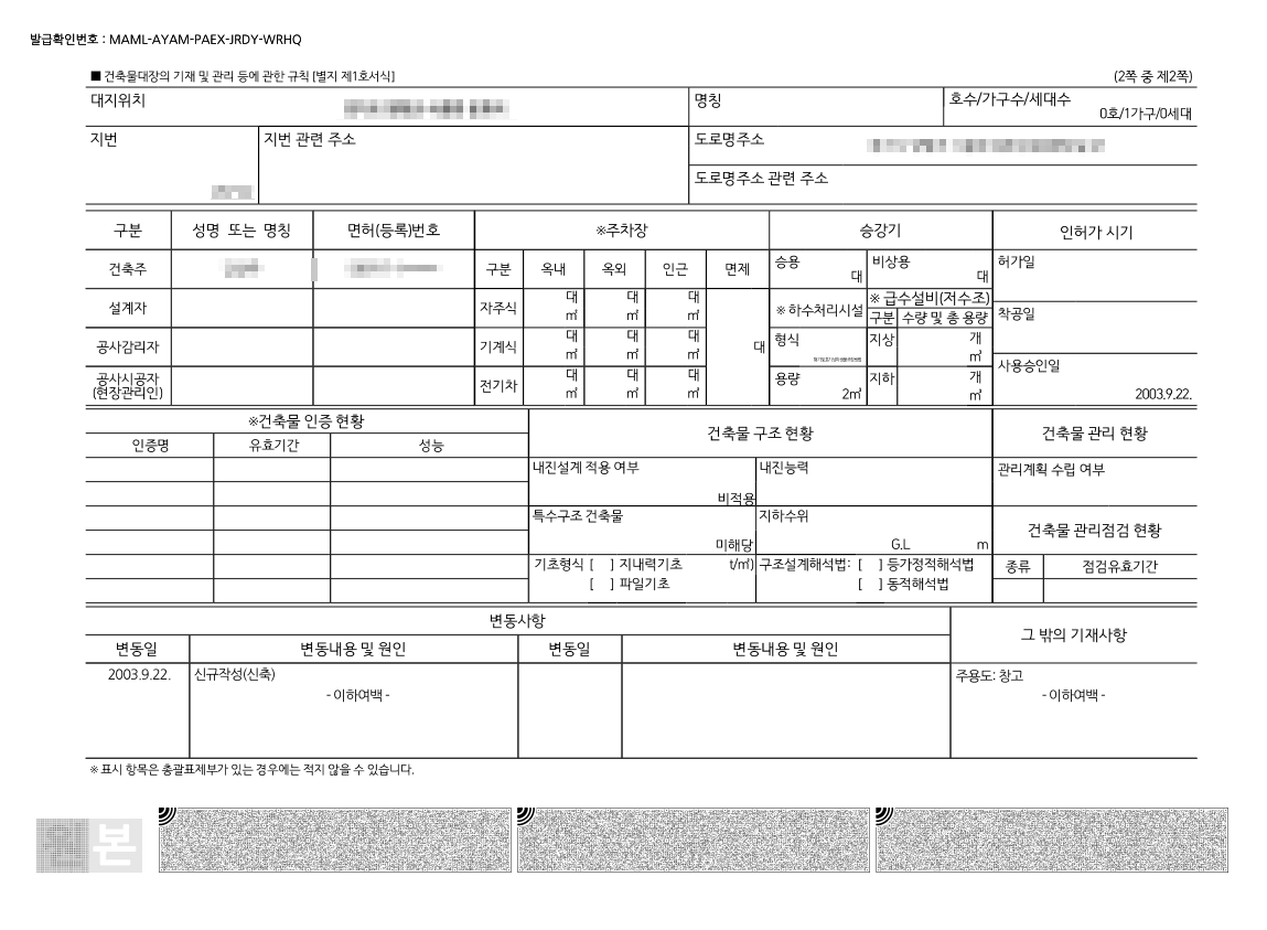 건축물대장 층별 현황 및 구조 산정 상세